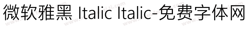 微软雅黑 Italic Italic字体转换